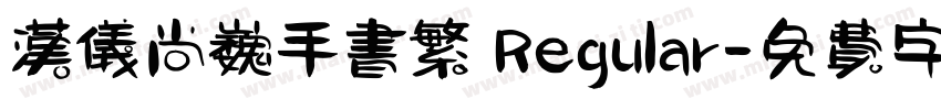 汉仪尚巍手书繁 Regular字体转换